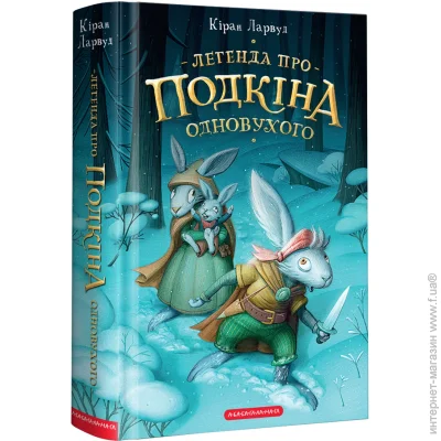 «Легенда про Подкіна Одновухого» — Ларвуд Кіран «Легенда про Подкіна Одновухого» — Ларвуд Кіран