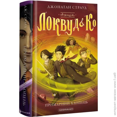 «Агенція «Локвуд і Ко.» Примарний хлопець» — Страуд Дж. «Агенція «Локвуд і Ко.» Примарний хлопець» — Страуд Дж.