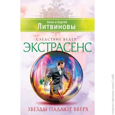 падает вверх книга. книга звезды. российские звезды с книгой. литвиновы звезды падают вверх. падает вверх книга.