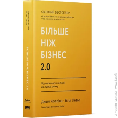 Наш Формат Книга Джим Коллинз «Більшеніжбізнес2.0Відмаленькоїкомпаніїдолідераринку» 9786178120061 Наш Формат Книга Джим Коллинз «Більшеніжбізнес2.0Відмаленькоїкомпаніїдолідераринку» 9786178120061