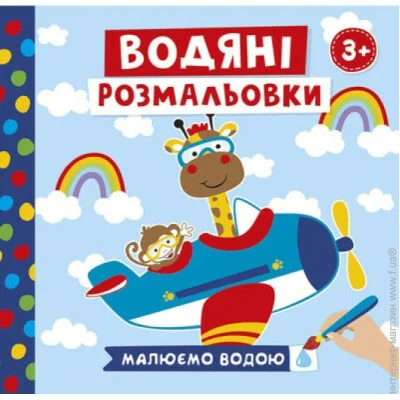 Ранок Водяные раскраски Животные в транспорте 10171018У Разноцветный (4823076488956) Ранок Водяные раскраски Животные в транспорте 10171018У Разноцветный (4823076488956)
