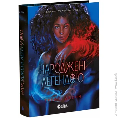Книга Трейси Деонн «Народжені легендою. 1» 978-617-09-9065-5 Книга Трейси Деонн «Народжені легендою. 1» 978-617-09-9065-5
