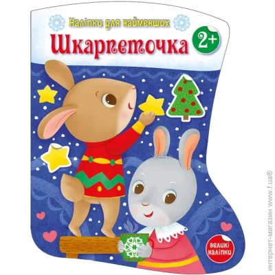 Ранок Книга Носочек. Наклейки для самых маленьких (на украинском языке) 495514 Ранок Книга Носочек. Наклейки для самых маленьких (на украинском языке) 495514