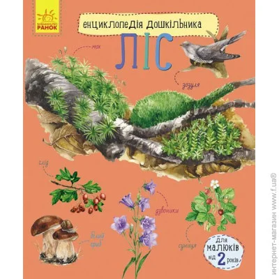 Ранок Энциклопедия дошкольника (новая): Лес С614016У (9786170936196) Ранок Энциклопедия дошкольника (новая): Лес С614016У (9786170936196)