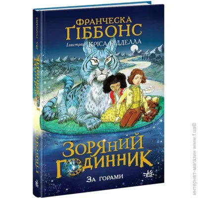 «Зоряні часи. За горами» — Франческа Гіббонс «Зоряні часи. За горами» — Франческа Гіббонс