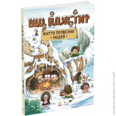 Ранок Книга Дуань Чжан Чжии «Життя первісних людей. Що вдягти?» 978-617-09-8522-4 Ранок Книга Дуань Чжан Чжии «Життя первісних людей. Що вдягти?» 978-617-09-8522-4