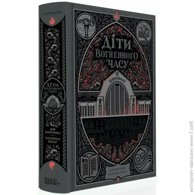 Ранок Книга Мия Марченко «Діти вогненного часу» 9786170988997 Ранок Книга Мия Марченко «Діти вогненного часу» 9786170988997