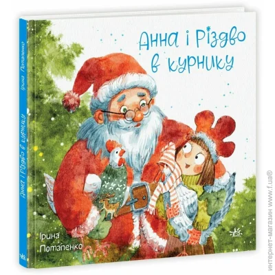 Ранок Книга Ирина Потапенко «Анна і Різдво в курнику» 978-617-099-037-2 Ранок Книга Ирина Потапенко «Анна і Різдво в курнику» 978-617-099-037-2