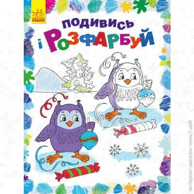 Ранок Книга-раскраска «Подивись і розфарбуй. Новий рік» 978-966-750-322-2 Ранок Книга-раскраска «Подивись і розфарбуй. Новий рік» 978-966-750-322-2