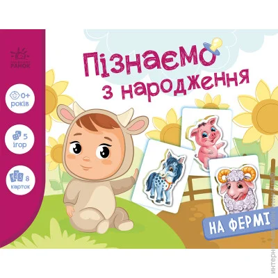 Ранок Пізнаємо з народження : На фермі (у) (9789667513351) Ранок Пізнаємо з народження : На фермі (у) (9789667513351)