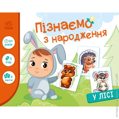 Ранок Пізнаємо з народження : У лісі (у) (9789667513870) Ранок Пізнаємо з народження : У лісі (у) (9789667513870)