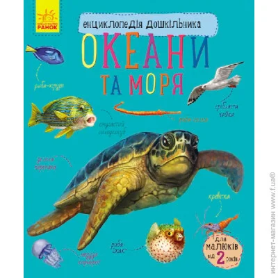 Енциклопедія дошкільника нова: Океани та моря у Ранок (271812) Енциклопедія дошкільника нова: Океани та моря у Ранок (271812)