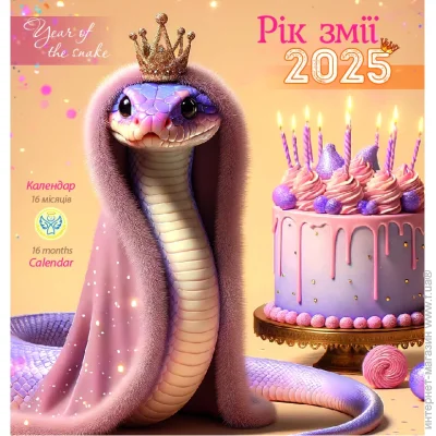 Діана Плюс Календарь настенный «Ангел-Охоронець. Календар Рік змії» 2025 Діана Плюс Календарь настенный «Ангел-Охоронець. Календар Рік змії» 2025