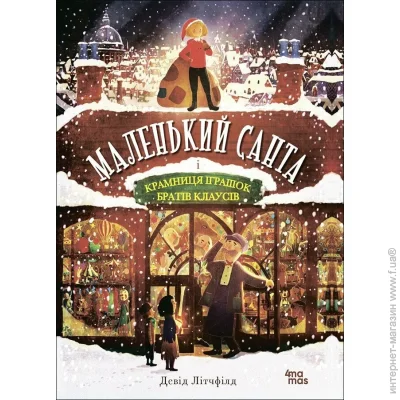 Основа Книга Дэвид Литчфилд «Маленький Санта і Крамниця Іграшок братів Клаусів» 9-786-170-042-804 Основа Книга Дэвид Литчфилд «Маленький Санта і Крамниця Іграшок братів Клаусів» 9-786-170-042-804