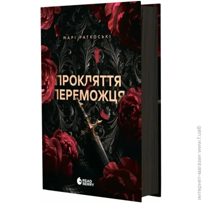 Книга Мари Раткоски «Трилогія переможця: Прокляття переможця» 978-617-09-9231-4 Книга Мари Раткоски «Трилогія переможця: Прокляття переможця» 978-617-09-9231-4