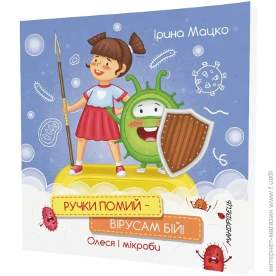 «Ручки помий – вірусам бій» — Мацко Ірина «Ручки помий – вірусам бій» — Мацко Ірина