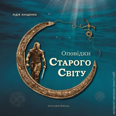 Мандрівець Книга Лидия Анищенко «Оповідки старого світу» 978-966-944-293-2 Мандрівець Книга Лидия Анищенко «Оповідки старого світу» 978-966-944-293-2