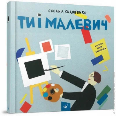 Час Майстрів Обучающая книга Ты и Малевич 152978 Час Майстрів Обучающая книга Ты и Малевич 152978