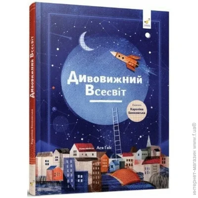 Час Майстрів Детская книга "Удивительная Вселенная" 318482 Час Майстрів Детская книга "Удивительная Вселенная" 318482