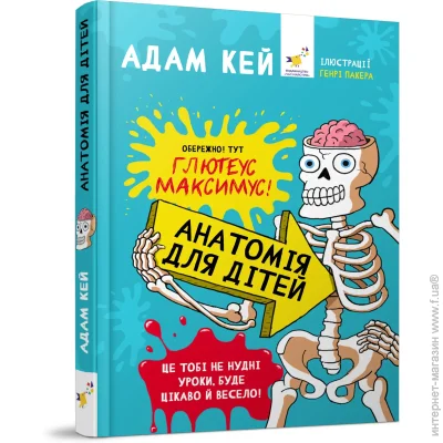 «Анатомія для дітей» — Кей Адам «Анатомія для дітей» — Кей Адам
