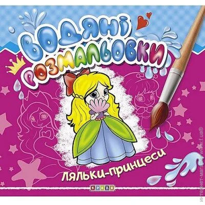 Водные раскраски "Куклы-принцессы" укр, 160802 (102102) Водные раскраски "Куклы-принцессы" укр, 160802 (102102)