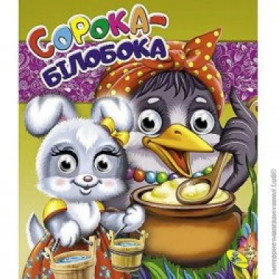 Книга Глазки двойные «Сорока-білобока» Кредо (100011) Книга Глазки двойные «Сорока-білобока» Кредо (100011)