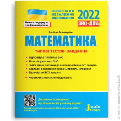 Літера ЗНО 2022: Типові тестові завдання Математика+ короткий математичний довідник (9789669451712) Літера ЗНО 2022: Типові тестові завдання Математика+ короткий математичний довідник (9789669451712)
