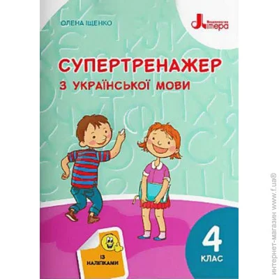 Літера НУШ 4 клас СУПЕРТРЕНАЖЕР з української мови (9789669452528) Літера НУШ 4 клас СУПЕРТРЕНАЖЕР з української мови (9789669452528)