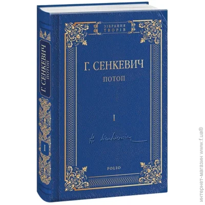 Книга Генрік Сенкевич Потоп Том 1 978-966-03-8104-9 Книга Генрік Сенкевич Потоп Том 1 978-966-03-8104-9