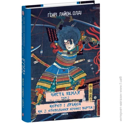 Книга Генри Лайон Олди «Чиста Земля Том 2. Короп і дракон Книга 2. Оповідання нічної варти» 978-617-551-969-1 Книга Генри Лайон Олди «Чиста Земля Том 2. Короп і дракон Книга 2. Оповідання нічної варти» 978-617-551-969-1