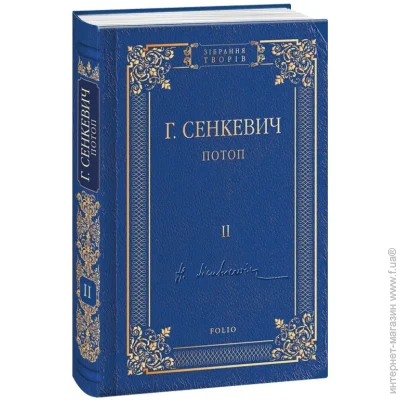 Книга Генрик Сенкевич «Потоп Том 2» 978-966-03-8105-6 Книга Генрик Сенкевич «Потоп Том 2» 978-966-03-8105-6