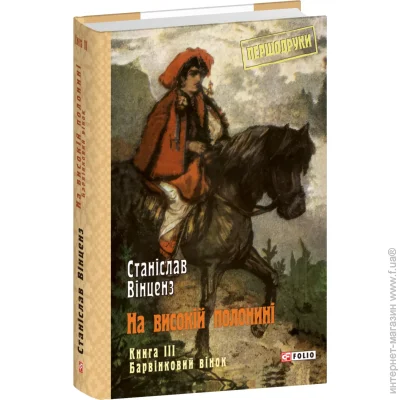 Книга Станислав Винценз «На високій полонині. Книга 3. Барвінковий вінок» 978-617-551-688-1 Книга Станислав Винценз «На високій полонині. Книга 3. Барвінковий вінок» 978-617-551-688-1