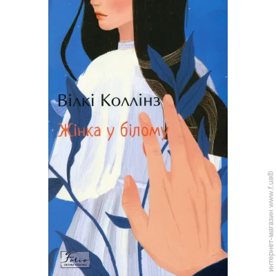 Книга Уильям Уилки Коллинз «Жінка у білому» 978-617-551-133-6 Книга Уильям Уилки Коллинз «Жінка у білому» 978-617-551-133-6