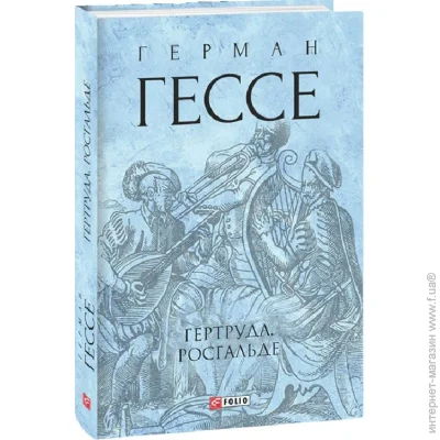 Книга Герман Гессе «Гертруда. Росгальді» 978-617-551-207-4 Книга Герман Гессе «Гертруда. Росгальді» 978-617-551-207-4
