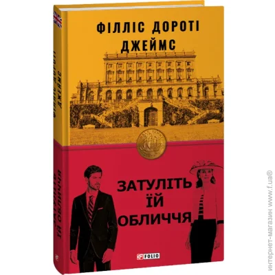 Книга Филлис Дороти Джеймс «Затуліть їй обличчя» 978-617-551-235-7 Книга Филлис Дороти Джеймс «Затуліть їй обличчя» 978-617-551-235-7