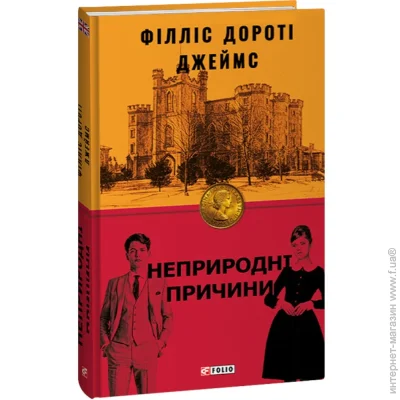 Книга Филлис Дороти Джеймс «Неприродні причини» 978-617-551-237-1 Книга Филлис Дороти Джеймс «Неприродні причини» 978-617-551-237-1
