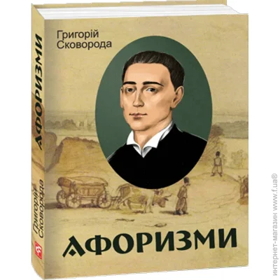 Книга Григорій Сковорода «Афоризми» 978-617-551-341-5 Книга Григорій Сковорода «Афоризми» 978-617-551-341-5