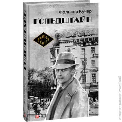 Книга Фолькер Кучер «Ґольдштайн» 978-617-551-349-1 Книга Фолькер Кучер «Ґольдштайн» 978-617-551-349-1