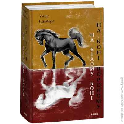 Книга Улас Самчук «На білому коні. На коні вороному» 978-617-551-374-3 Книга Улас Самчук «На білому коні. На коні вороному» 978-617-551-374-3