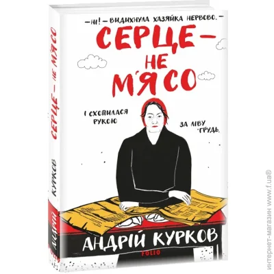 Книга Андрей Курков «Серце — не м’ясо» 978-617-551-426-9 Книга Андрей Курков «Серце — не м’ясо» 978-617-551-426-9