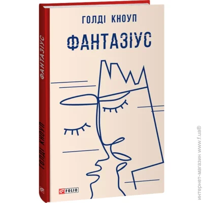 Книга Голди Кноуп «Фантазіус» 978-617-551-462-7 Книга Голди Кноуп «Фантазіус» 978-617-551-462-7