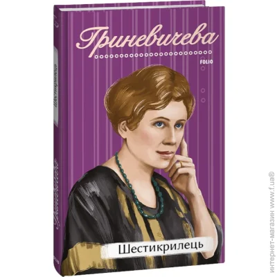 Книга Катря Гриневичева «Шестикрилець» 978-617-551-463-4 Книга Катря Гриневичева «Шестикрилець» 978-617-551-463-4