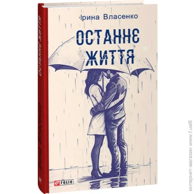 Книга Ирина Власенко «Останнє життя» 978-617-551-465-8 Книга Ирина Власенко «Останнє життя» 978-617-551-465-8