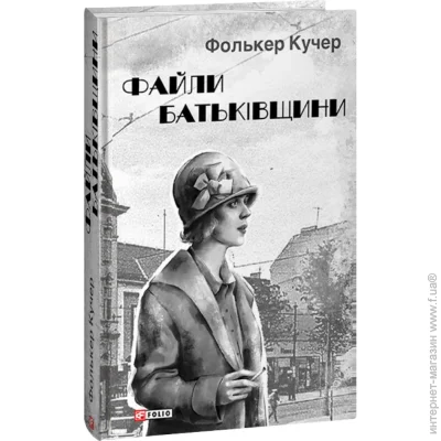 Книга Фолькер Кучер «Файли Батьківщини» 978-617-551-467-2 Книга Фолькер Кучер «Файли Батьківщини» 978-617-551-467-2