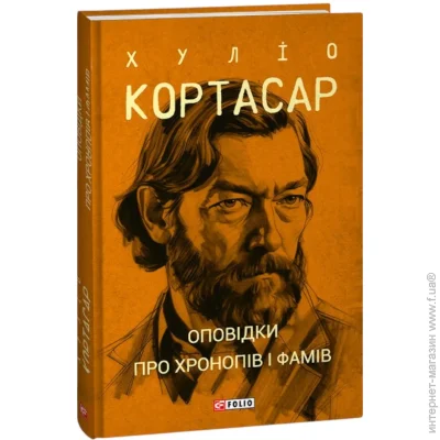 Книга Хулио Кортасар «Оповідки про хронопів і фамів» 978-617-551-473-3 Книга Хулио Кортасар «Оповідки про хронопів і фамів» 978-617-551-473-3