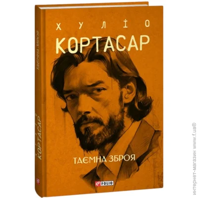 Книга Хулио Кортасар «Таємна зброя» 978-617-551-474-0 Книга Хулио Кортасар «Таємна зброя» 978-617-551-474-0