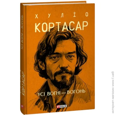 Книга Хулио Кортасар «Усі вогні — вогонь» 978-617-551-475-7 Книга Хулио Кортасар «Усі вогні — вогонь» 978-617-551-475-7