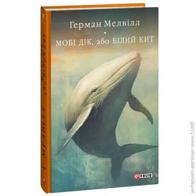 Книга Герман Мелвилл «Мобі Дік, або Білий Кит» 978-617-551-492-4 Книга Герман Мелвилл «Мобі Дік, або Білий Кит» 978-617-551-492-4