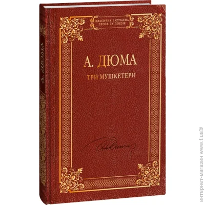Книга Олександр Дюма «Три мушкетери» 978-617-551-494-8 Книга Олександр Дюма «Три мушкетери» 978-617-551-494-8