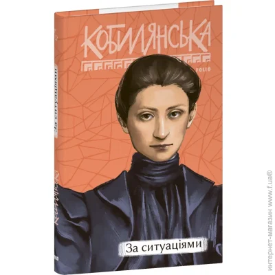 Книга Ольга Кобылянская «За ситуаціями» 978-617-551-525-9 Книга Ольга Кобылянская «За ситуаціями» 978-617-551-525-9
